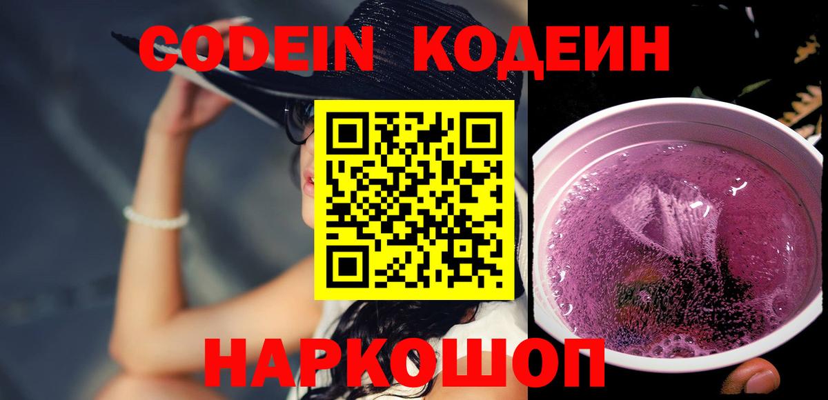 Codein напиток Lean (лин) Балахна